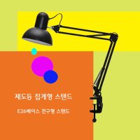 램프스탠드 제도등 집게스탠드 관절스탠드 책상조명 E26베이스 램프형