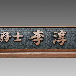 HD12-0111/호두나무명패(용)/(82*13.5)