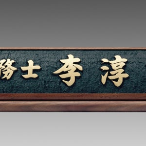 HD12-0171/호두나무명패(용+금분)/(82*13)