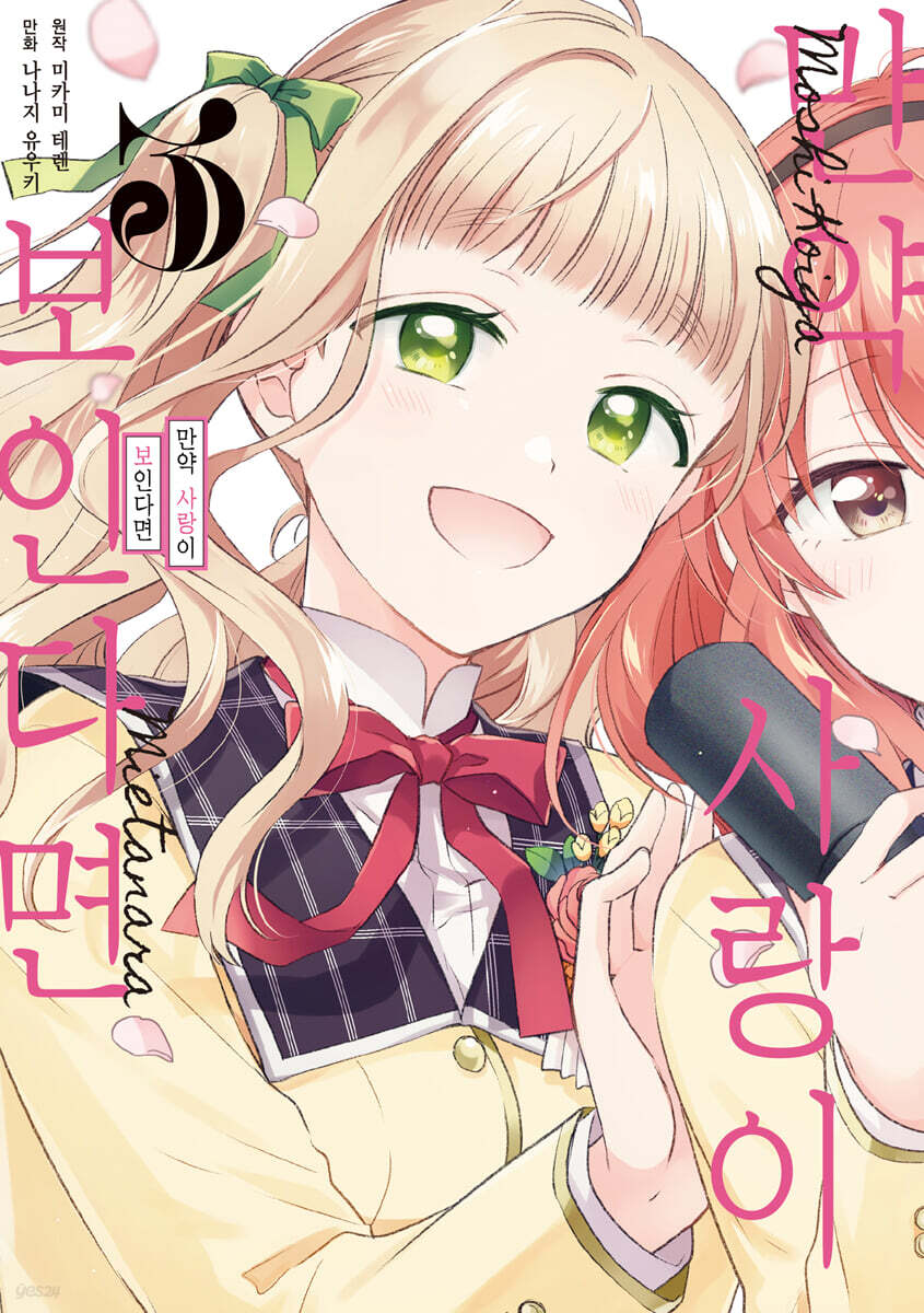 코믹 만약 사랑이 보인다면