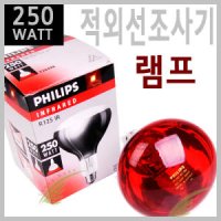 [필립스]적외선램프 INFRARED BR125 250W