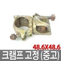 아시바크램프 고정형 클램프 파이프 크립 가설재 48.6