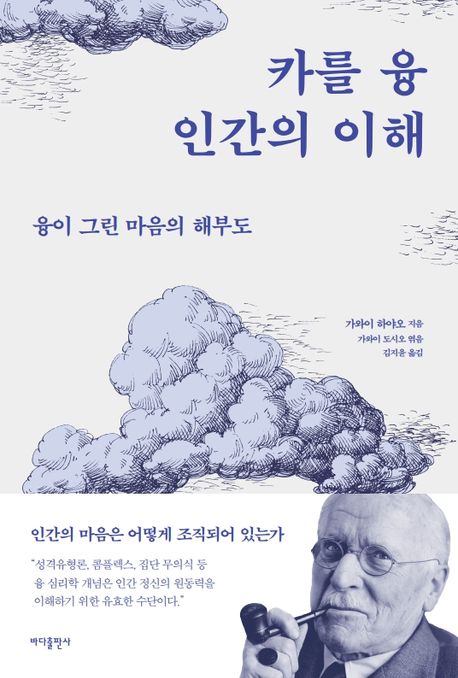 카를 융 <span>인</span><span>간</span>의 이해 : 융이 그린 마음의 해부도