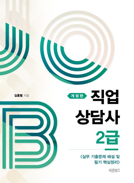 직업상담사 2급 (실무 기출문제 해설 및 필기 핵심정리)