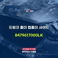 드링크 홀더 컵홀더 사이드 (8479617000LK)