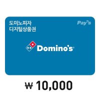 [도미노피자] [Pays] 도미노피자 디지털 상품권 1만원권