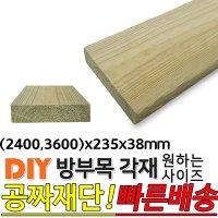 방부목 각재 2400 3600 x235x38mm 피스25mm 100개