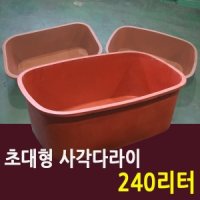 사각다라이 240 대형 고무다라이 목욕대야 김장통