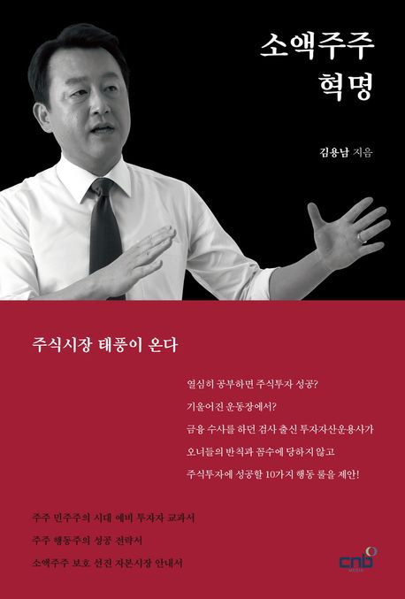 소액주주 혁명 / 김용남 지음