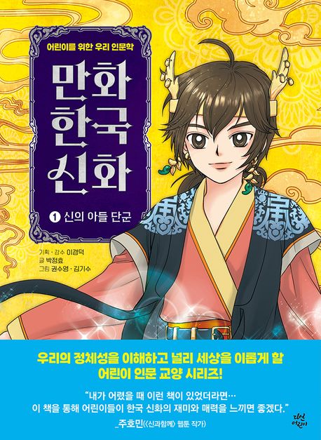 만화 한국 신화 : [만화도서]. 1, 신의 아들 단군 표지