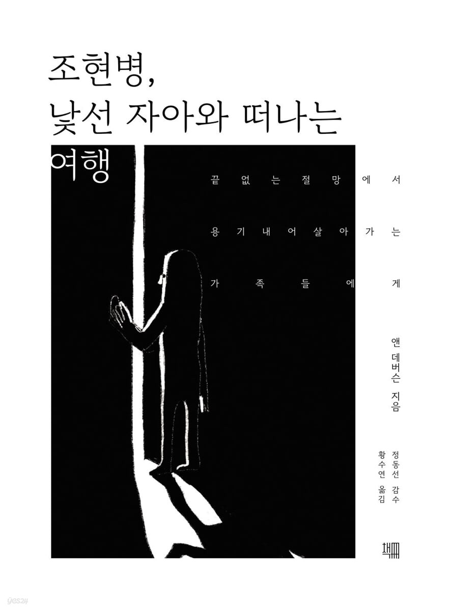 조현병, 낯선 자아와 떠나는 여행 : 끝없는 절망에서 용기 내어 살아가는 가족들에게 표지이미지