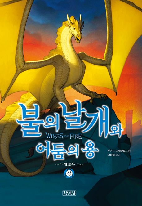불의 날개와 어둠의 용. 1