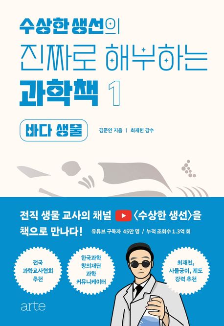 (수상한생선의) 진짜로 해부하는 과학책. 1, 바다 생물