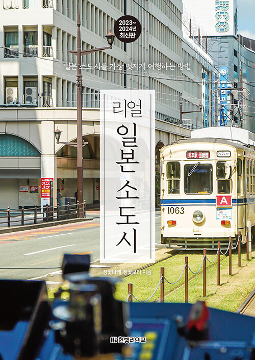 (리얼)일본 소도시 : 일본 소도시를 가장 멋지게 여행하는 방법 표지이미지