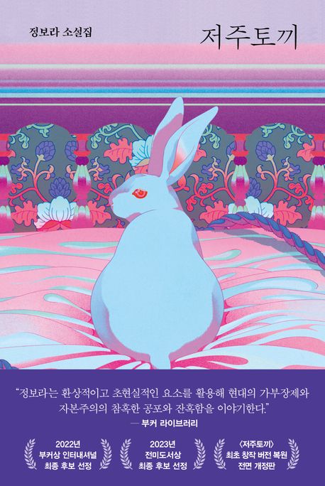 저주토끼  : 정보라 소설집 표지