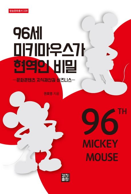 96세 미키마우스가 현역인 비밀= 96th mickey mouse : 문화콘텐츠 지식재산권 비즈니스 