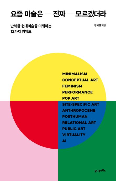 요즘 미술은 진짜 모르겠더라: 난해한 현대미술을 이해하는 12가지 키워드