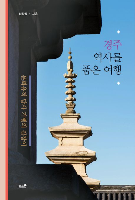 경주 역사를 품은 여행 : 문화유적 답사 기행의 길잡이
