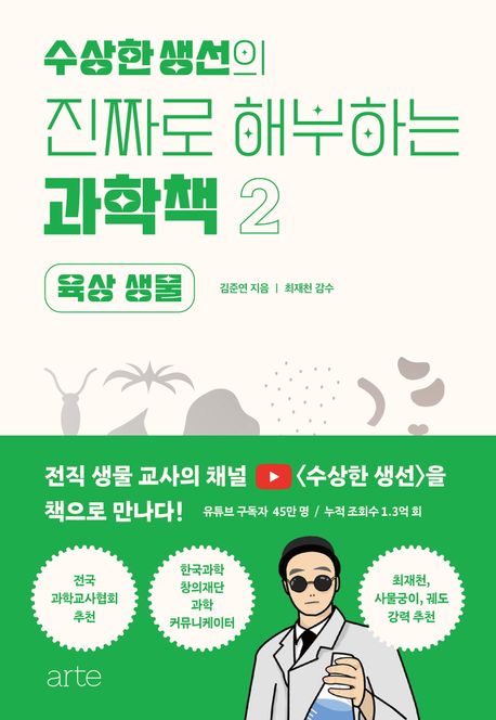 (수상한생선의) 진짜로 해부하는 과학책. 2, 육상 생물