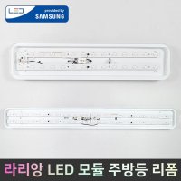 라리앙 LED 주방등 리폼 모듈 25W 50W 라리앙 자석 리폼 주방