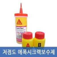 저점도 에폭시 크랙보수제 Sikadur-20 Crack Seal