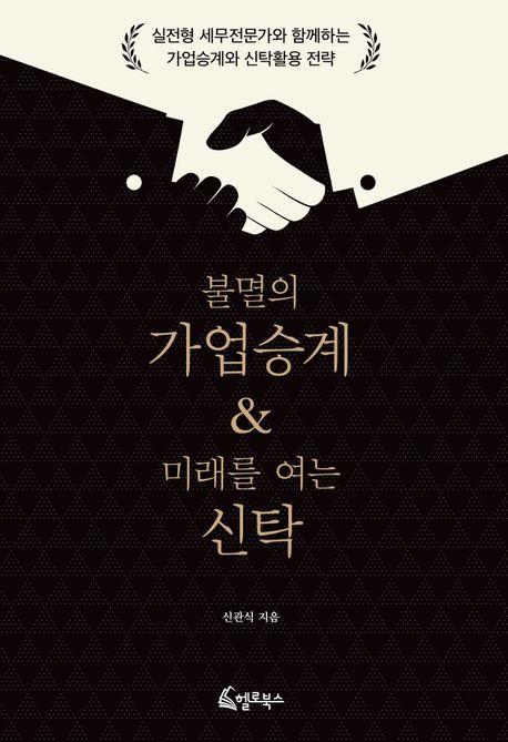 불멸의 가업승계 & 미래를 여는 신탁