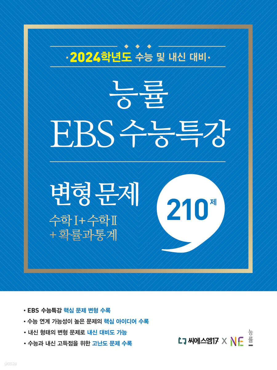 능률 EBS 수능특강 변형 문제 210제 수학1+수학2+확률과 통계 (2023년) (2024학년도 수능 및 내신 대비)