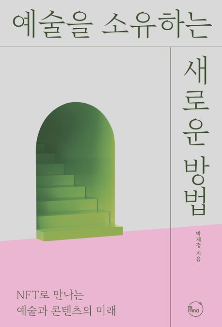 예술을 소유하는 새로운 방법 : NFT로 만나는 예술과 콘텐츠의 미래