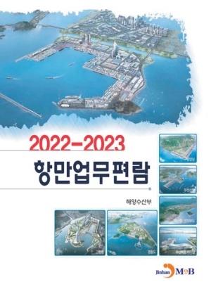 항만업무편람(2022-2023)