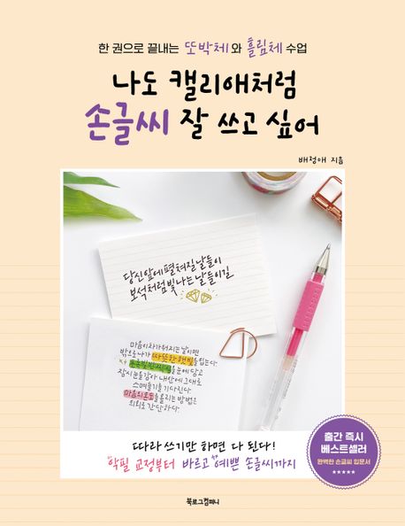 나도 캘리애처럼 손글씨 잘 쓰고 싶어 (한 권으로 끝내는 또박체와 흘림체 수업)