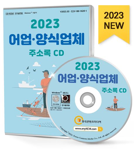 어업·양식업체 주소록(2023)(CD) (낚시용품, 낚시터, 배낚시, 소금도매, 수산물도매, 양어, 양식업 등 약 2만 6천 건 수록)