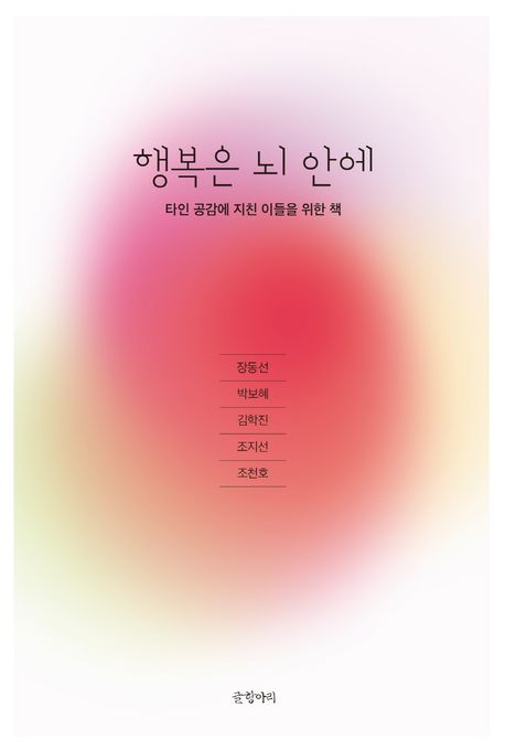 행복은 뇌 안에 표지