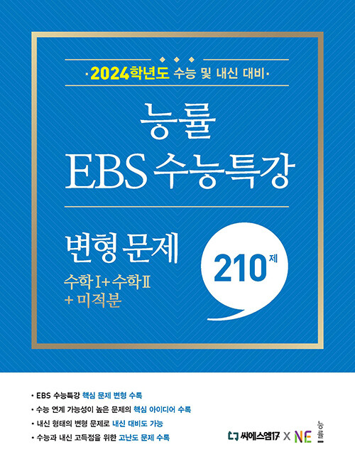 능률 EBS 수능특강 변형 문제 210제 수학1 + 수학2 + 미적분 (2023년) (2024학년도 수능 및 내신 대비)