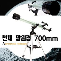 학습용 고급천체망원경 700