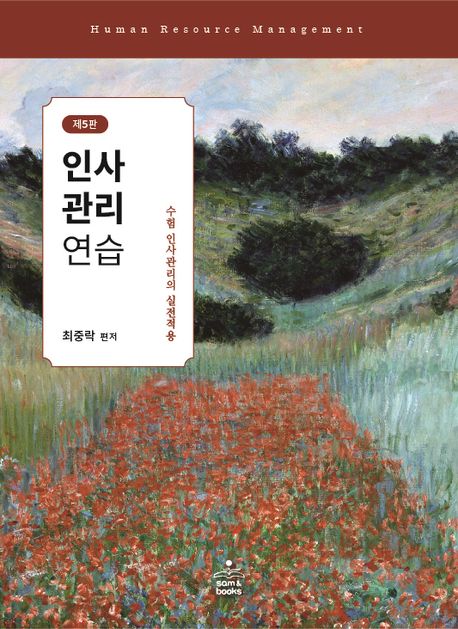 인사관리 연습  : 수험 인사관리의 실전적용