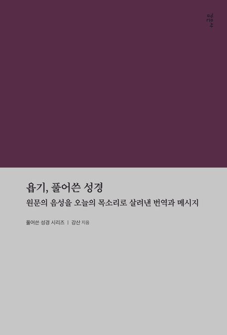 욥기, 풀어쓴 성경 : 원문의 음성을 오늘의 목소리로 살려낸 번역과 메시지 표지