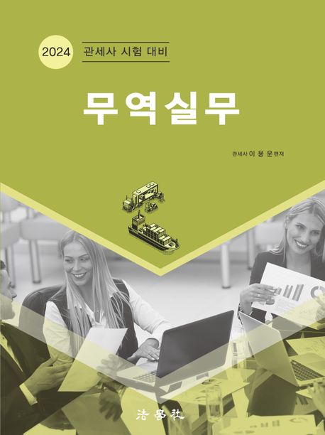 무역실무 (2024 관세사 시험 대비)