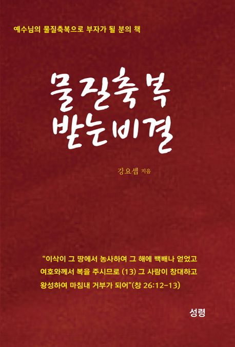 물질축복 받는 비결 (예수님의 물질축복으로 부자가 될 분의 책)