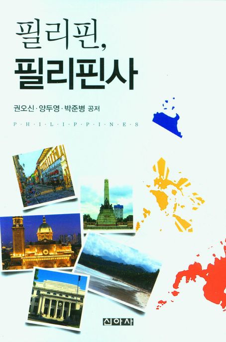 필리핀 필리핀사 = Philippines