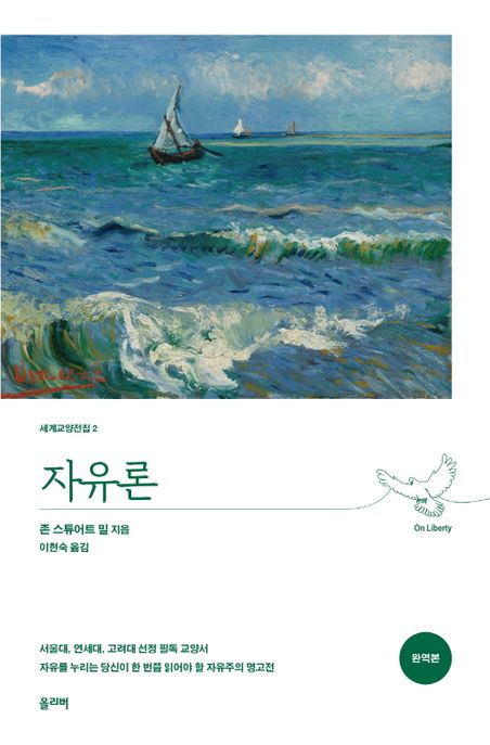 자유론 / 존 스튜어트 밀 지음 ; 이현숙 옮김