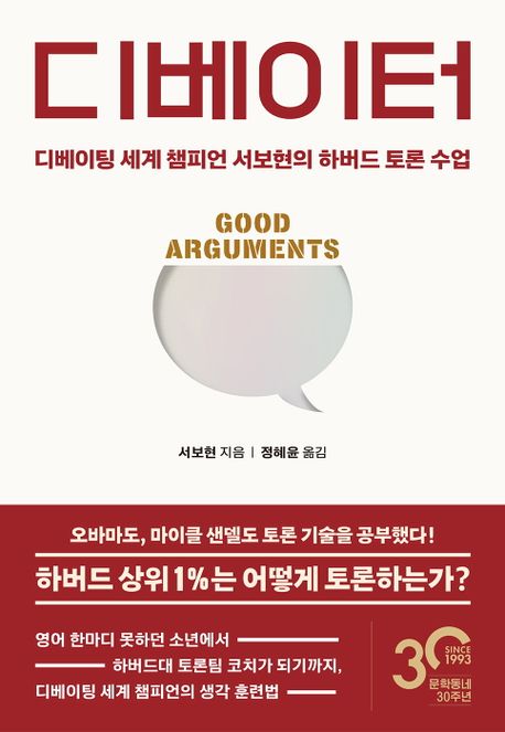 디베이터 : 디베이팅 세계 챔피언 서보현의 하버드 토론 수업