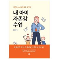 도서 세종미디어 내 아이 자존감 수업 100 UP 자존감이 쌓인다