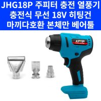 주피터 주피터 무선 충전식 열풍기 18V 충전 히팅건 마끼다호환 본체만 베어툴 JHG18P