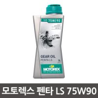 모토렉스 펜타 LS 75W90 (1L) 합성 디퍼런셜 기어오일