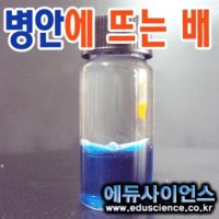 유성과학 병안에 뜨는 배 만들기(10인용)