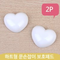 하트 도어 가드 2p 방문 손잡이 보호 패드 문콕 충격