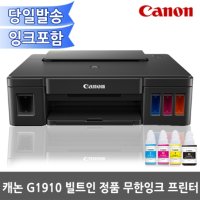 [캐논] 캐논 정품 G1910 무한잉크젯 프린터 / 정품잉크 포함