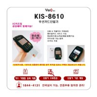 [키스정보통신] 휴대용단말기 / 무선단말기 / KIS-8610 (통신사SK)