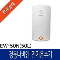 [경동나비엔] [경동나비엔] 전기온수기 EW-50N 벽걸이 / 세로형