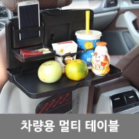 차량용 멀티 테이블 보조선반 헤드레스트 테이블 기념품 선물